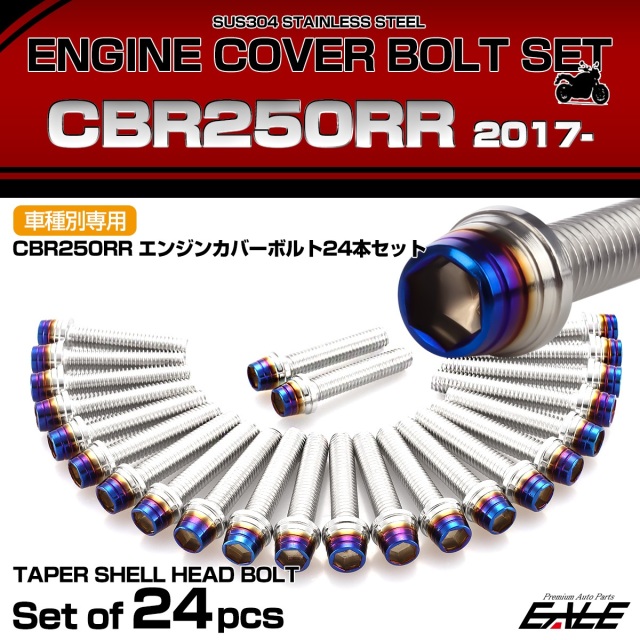 エンジンカバー ボルトセット CBR250RR 2017年- 24本セット テーパー