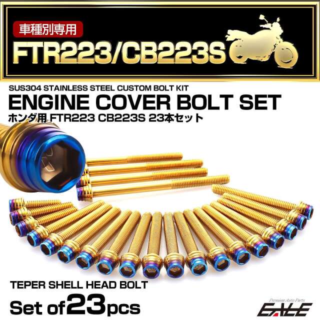 エンジンカバー ボルトセット FTR223 CB223 23本セット テーパーシェルヘッド ホンダ用 ゴールド＆ブルー TB6482