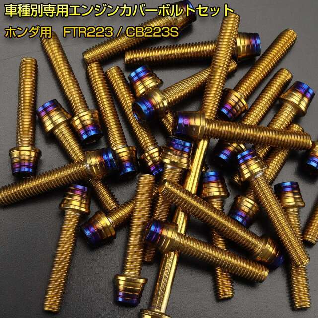 エンジンカバー ボルトセット FTR223 CB223 23本セット テーパーシェル