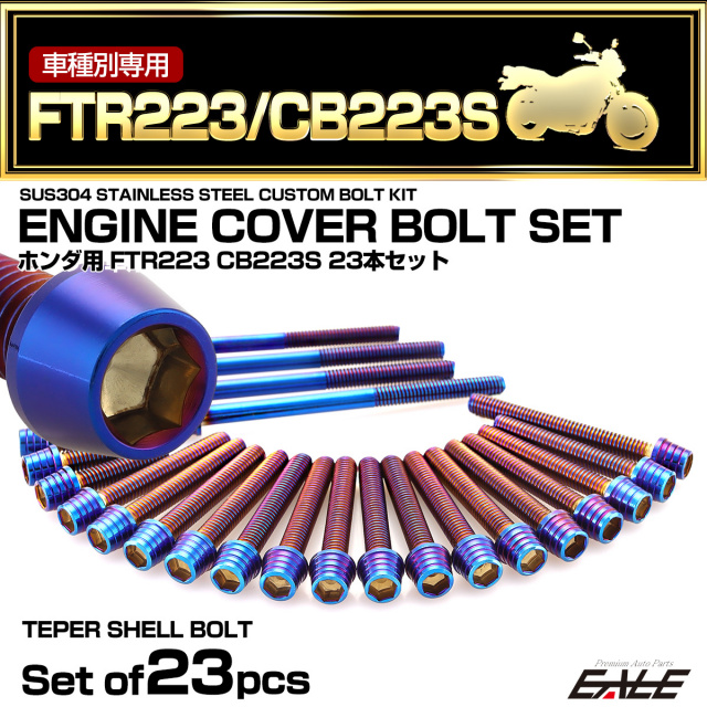エンジンカバー ボルトセット FTR223 CB223 23本セット テーパーヘッド