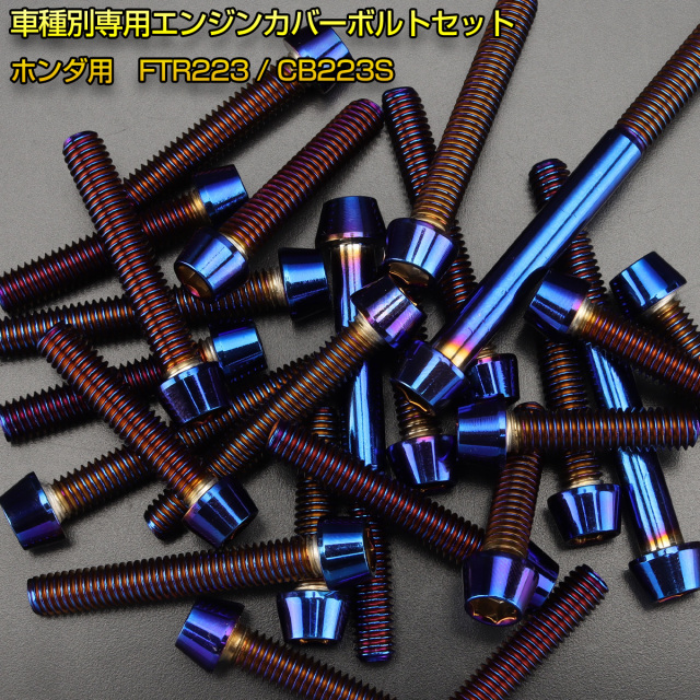 エンジンカバー ボルトセット FTR223 CB223 23本セット テーパーヘッド