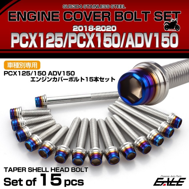 エンジンカバー ボルトセット PCX125 150 ADV150 2018-2020年 15本セット テーパーシェルヘッド シルバー＆ブルー TB6511