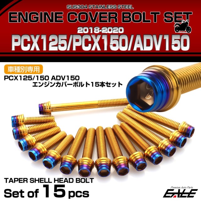 エンジンカバー ボルトセット PCX125 150 ADV150 2018-2020年 15本セット テーパーシェルヘッド ゴールド＆ブルー TB6512