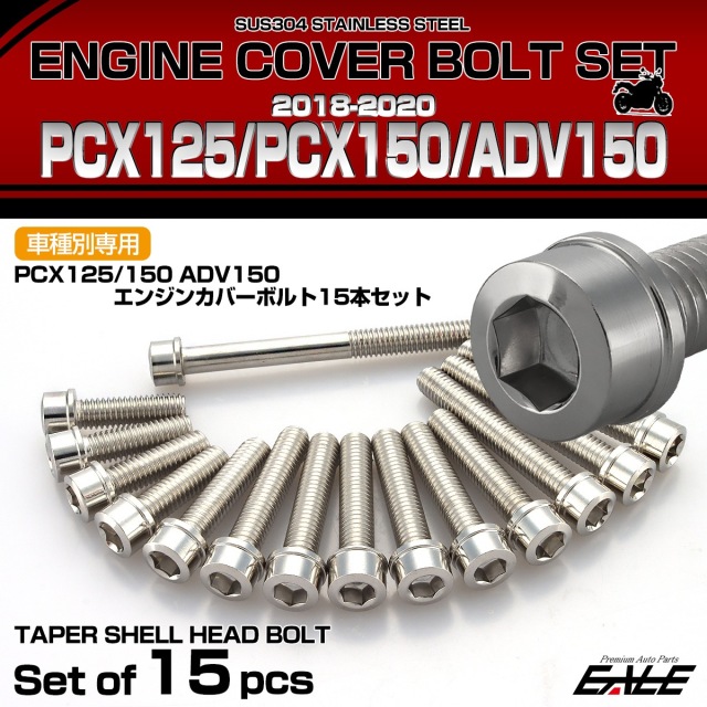 エンジンカバー ボルトセット PCX125 150 ADV150 2018-2020年 15本セット スリムヘッド ホンダ用 シルバー TB6516