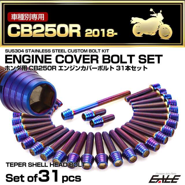 エンジンカバー ボルトセット CB250R 2018年- 31本セット テーパーシェルヘッド ホンダ用 焼きチタン色 TB6553