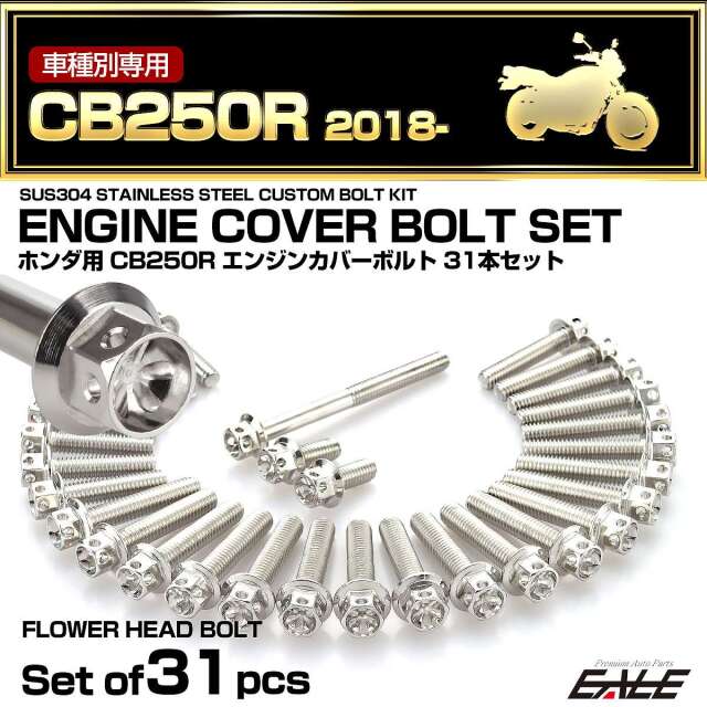 エンジンカバー ボルトセット CB250R 2018年- 31本セット フラワーヘッド ホンダ用 シルバー TB6554