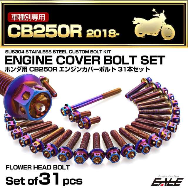 エンジンカバー ボルトセット CB250R 2018年- 31本セット フラワーヘッド ホンダ用 焼きチタン色 TB6556