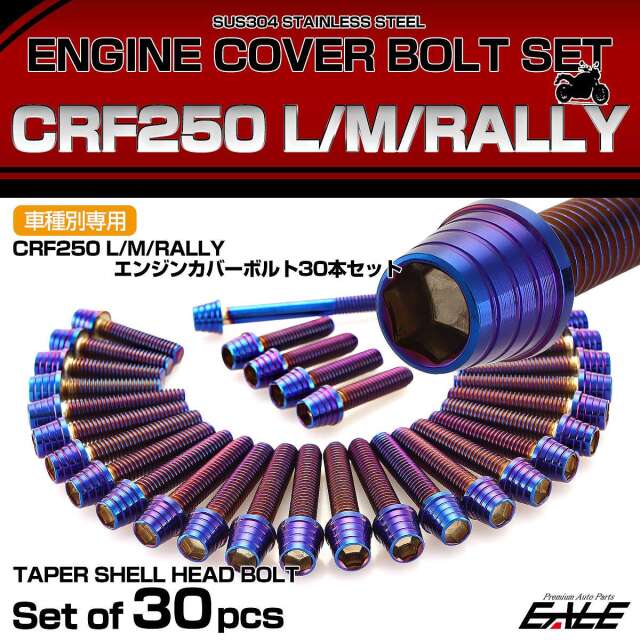 エンジンカバー ボルトセット CRF250RALLY CRF250L CRF250M 30本