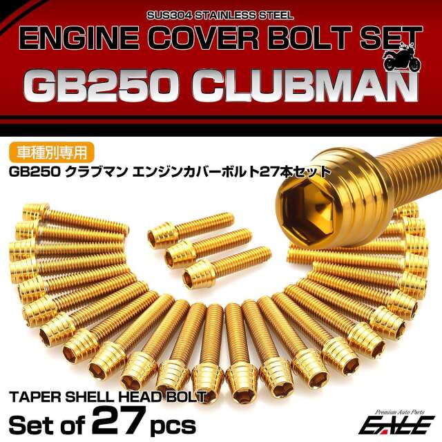 エンジンカバー ボルトセット GB250 クラブマン 27本セット