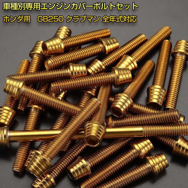 エンジンカバー ボルトセット GB250 クラブマン 27本セット