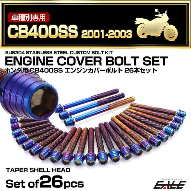 エンジンカバー ボルトセット CB400SS 2001-2003年 26本セット