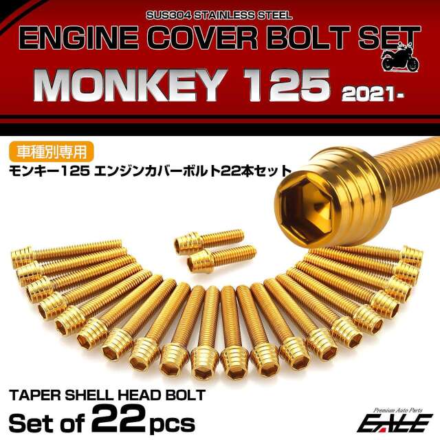 エンジンカバー ボルトセット モンキー125 2021年- 22本セット