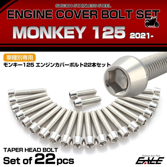 エンジンカバー ボルトセット モンキー125 2021年- 22本セット