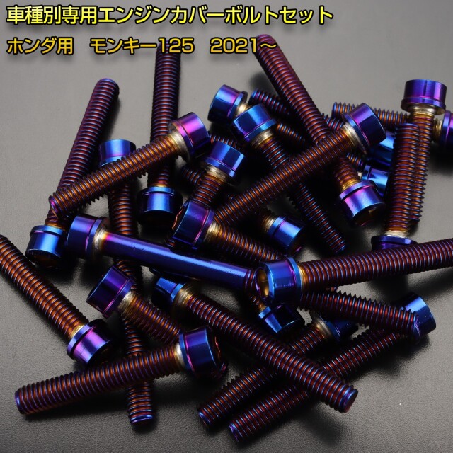 ホンダモンキー カムカバー ネジセット 31278 モンキー125用 ウインド