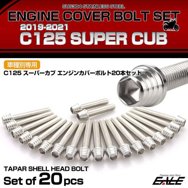 エンジンカバー ボルトセット C125 スーパーカブ 2019-2021年 20本セット テーパーシェルヘッド ホンダ用 シルバー TB6726