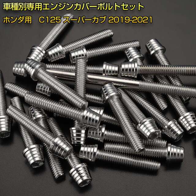 エンジンカバー ボルトセット C125 スーパーカブ 2019-2021年 20本