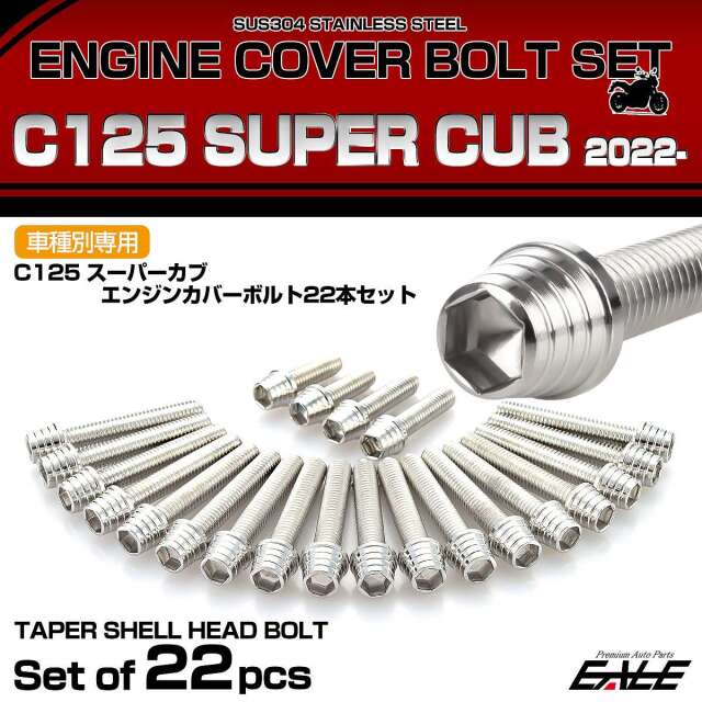 エンジンカバー ボルトセット C125 スーパーカブ 2022年- 22本セット テーパーシェルヘッド ホンダ用 シルバー TB6751