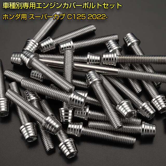 エンジンカバー ボルトセット C125 スーパーカブ 2022年- 22本