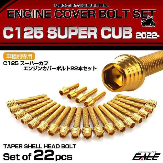 エンジンカバー ボルトセット C125 スーパーカブ 2022年- 22本セット テーパーシェルヘッド ホンダ用 ゴールド TB6752