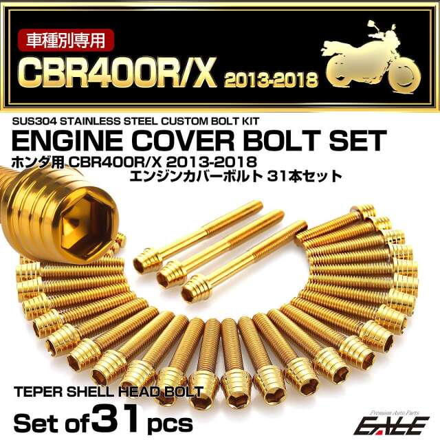 エンジンカバー ボルトセット CBR400R CBR400X 2013-2018年 31本セット テーパーシェル ホンダ用 ゴールド TB6802
