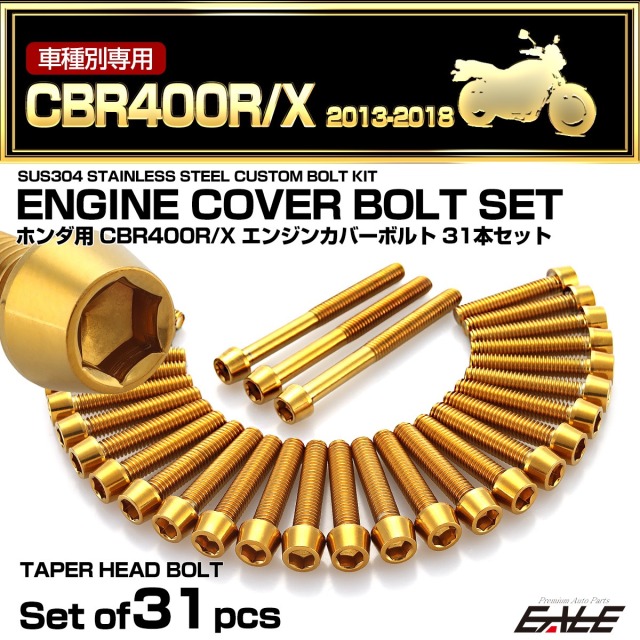 エンジンカバー ボルトセット CBR400R CBR400X 2013-2018年 31本セット