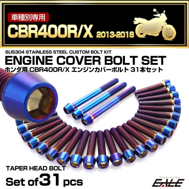 エンジンカバー ボルトセット CBR400R CBR400X 2013-2018年 31本セット テーパーヘッド ホンダ用 焼きチタン色 TB6810