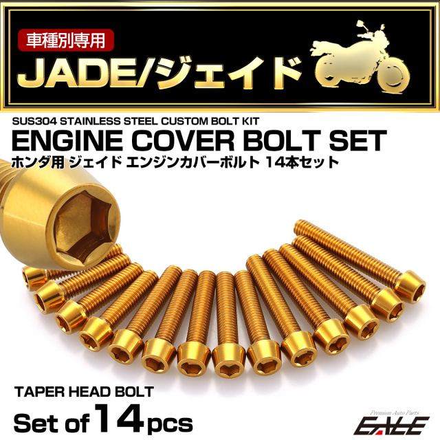 エンジンカバー ボルトセット ジェイド JADE 14本セット テーパー