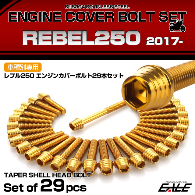 エンジンカバー ボルトセット レブル250 REBEL250 29本セット テーパーシェルヘッド ホンダ用 ゴールド TB6902