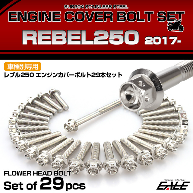 エンジンカバー ボルトセット レブル250 REBEL250 29本セット フラワー