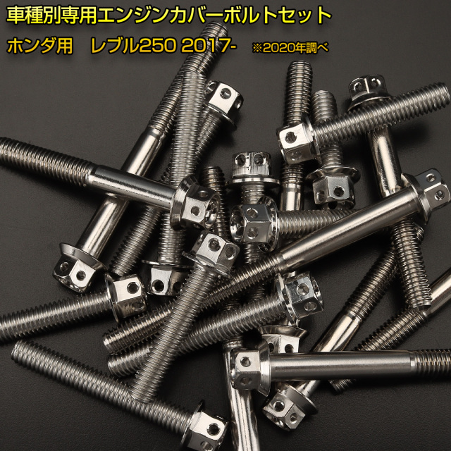 エンジンカバー ボルトセット レブル250 REBEL250 29本セット フラワー