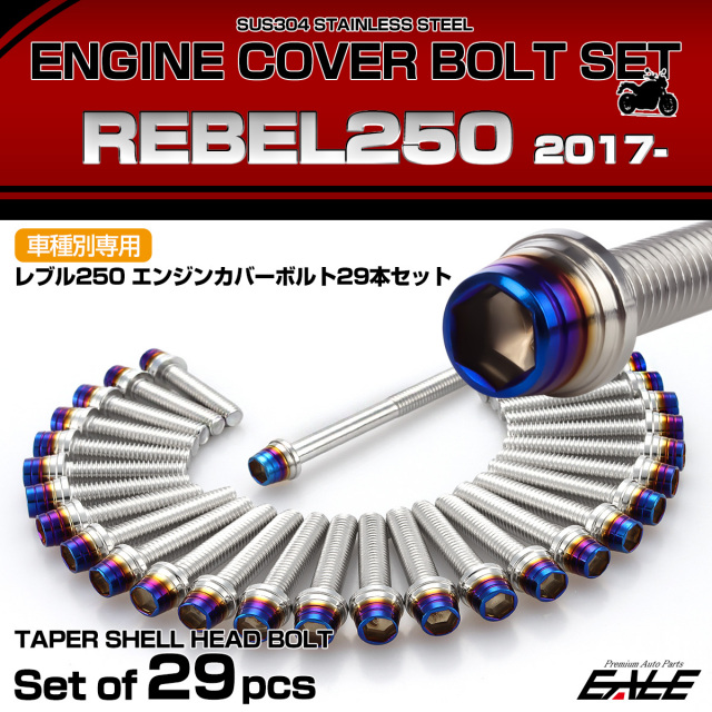 エンジンカバー ボルトセット レブル250 REBEL250 29本セット テーパーシェルヘッド ホンダ用 シルバー＆ブルー TB6911