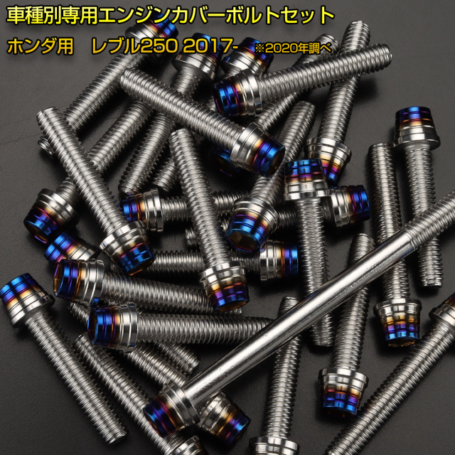 エンジンカバー ボルトセット レブル250 REBEL250 29本セット テーパー