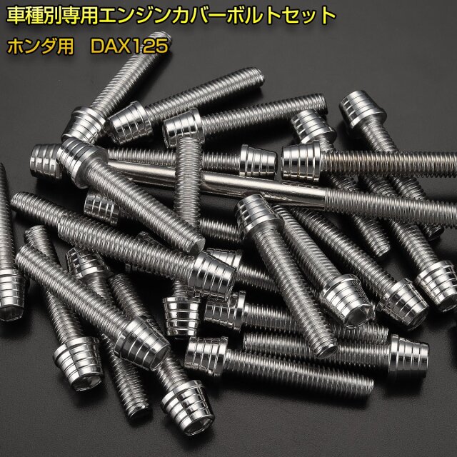 エンジンカバー ボルトセット DAX125 ダックス 25本セット