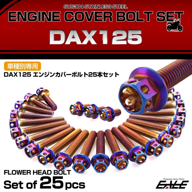 エンジンカバー ボルトセット DAX125 ダックス 25本セット フラワー
