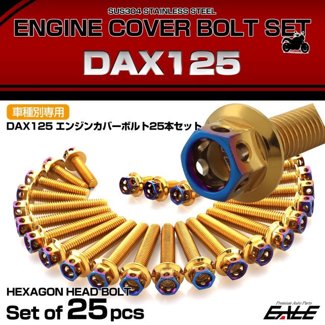 エンジンカバー ボルトセット DAX125 ダックス 25本セット ヘキサゴン
