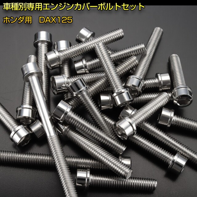 エンジンカバー ボルトセット DAX125 ダックス 25本セット スリム