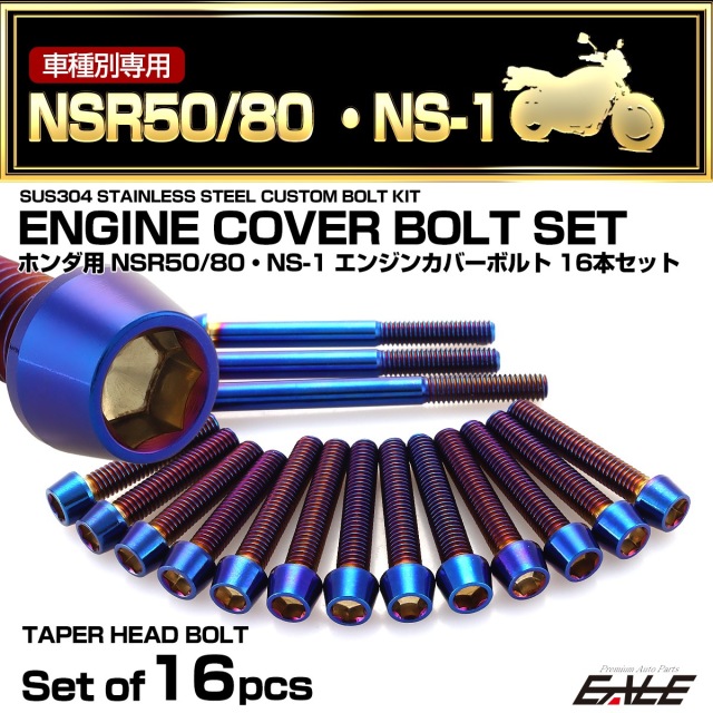 エンジンカバー ボルトセット NSR50 NSR80 NS-1 16本セット テーパーヘッド ホンダ用 焼きチタン色 TB6987