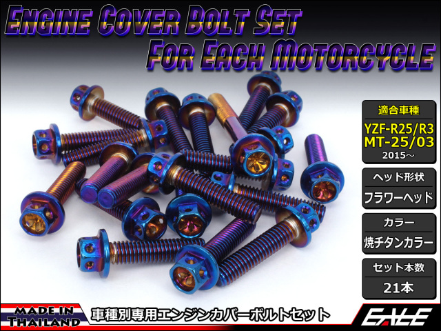 YZF-R25 YZF-R3 MT-25 MT-03 エンジンカバー ボルト21本set