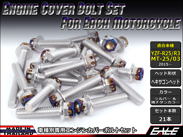 YZF-R25 YZF-R3 MT-25 MT-03 エンジンカバー ボルト21本set フランジ六角ボルト CTC H.H シルバー&焼チタンカラー TB7034