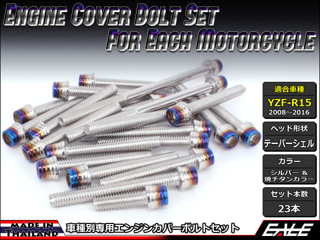 YZF-R15 エンジンカバー ボルト23本set キャップボルト CTCテーパーシェルヘッド シルバー&焼チタンカラー TB7061