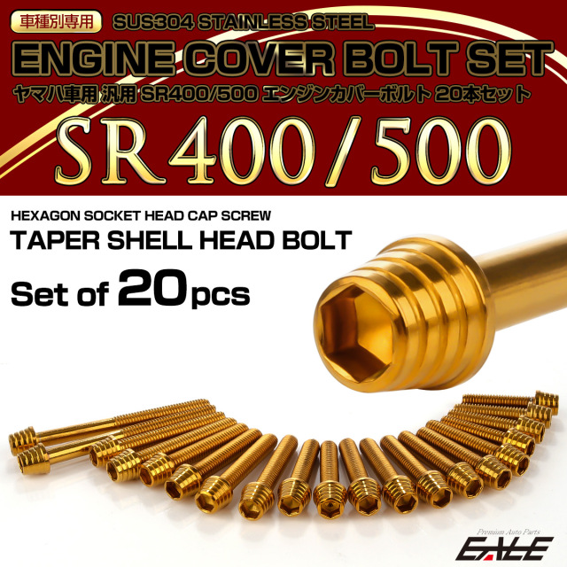 エンジンカバー ボルトセット SR400 SR500 20本セット テーパー