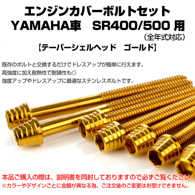 エンジンカバー ボルトセット SR400 SR500 20本セット テーパーシェル