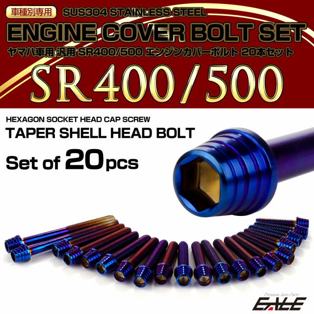 Sr400 Sr500 エンジンカバーボルト 本セット ヤマハ車用 テーパーシェルヘッド 焼きチタンカラー Tb7103