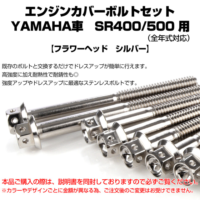 エンジンカバー ボルトセット SR400 SR500 20本セット フラワー