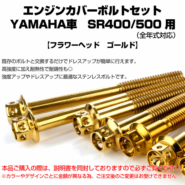 エンジンカバー ボルトセット SR400 SR500 20本セット フラワーヘッド