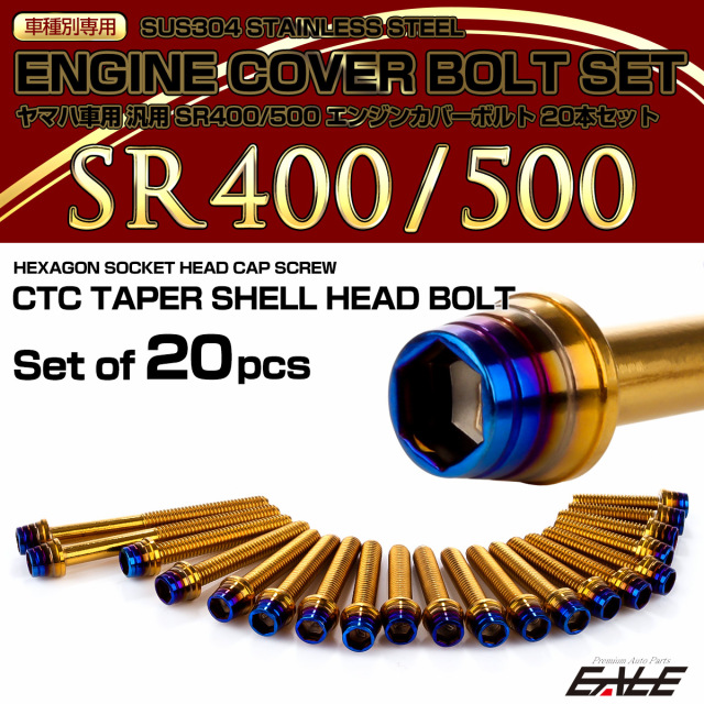 エンジンカバー ボルトセット SR400 SR500 20本セット テーパーシェル