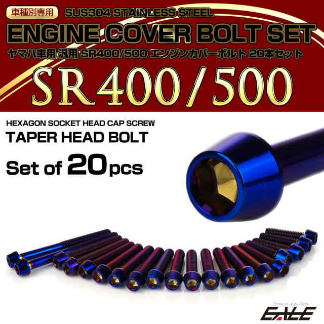 エンジンカバー ボルトセット SR400 SR500 20本セット テーパーヘッド ヤマハ用 焼きチタン色 TB7115