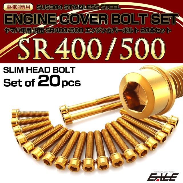 エンジンカバー ボルトセット SR400 SR500 20本セット スリムヘッド