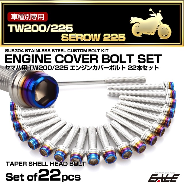 エンジンカバー ボルトセット TW200 TW225 セロー 225 SEROW 22