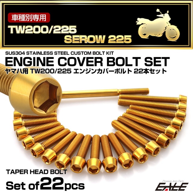 エンジンカバー ボルトセット TW200 TW225 セロー 225 SEROW 22本セット テーパーヘッド ゴールド TB7159